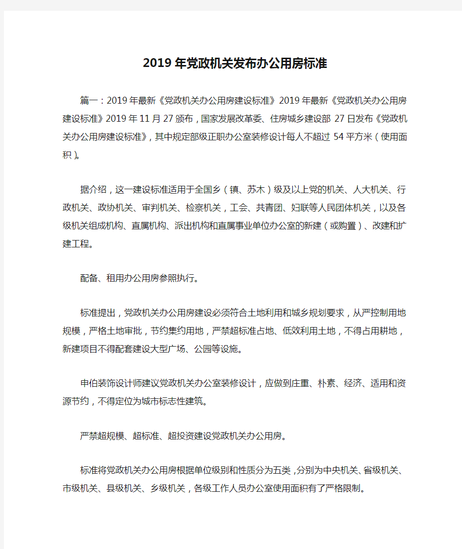 最新-2019年党政机关发布办公用房标准 精品