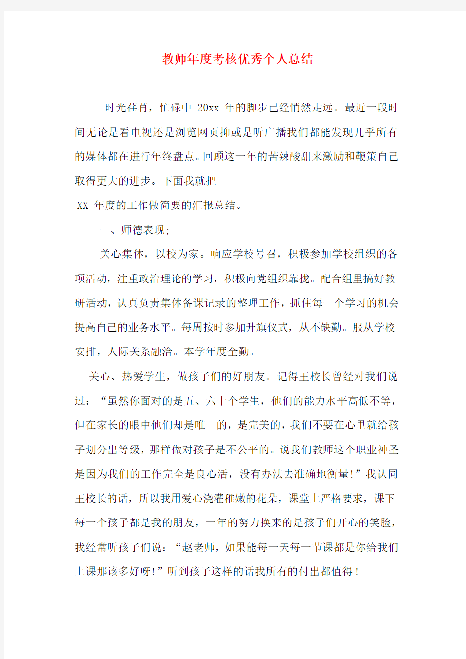 教师年度考核优秀个人总结