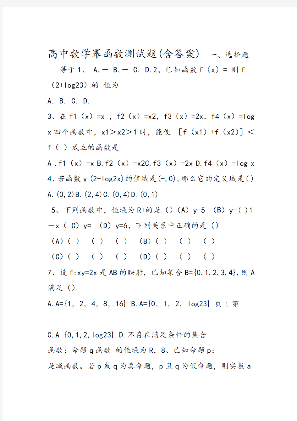 高中数学幂函数测试题含答案