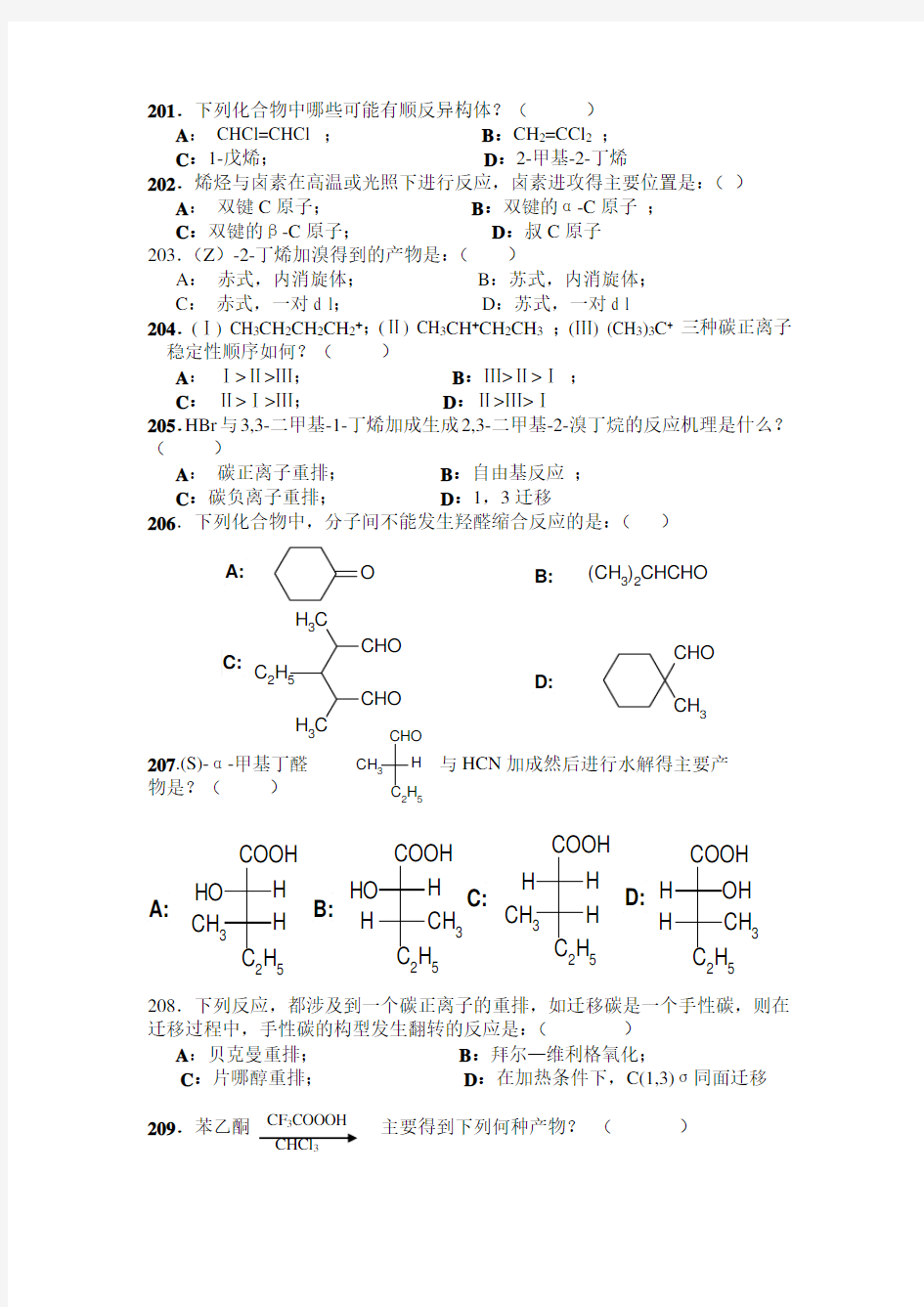 考研有机化学选择题题库