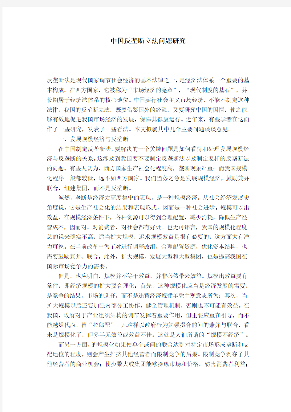 中国反垄断立法问题研究