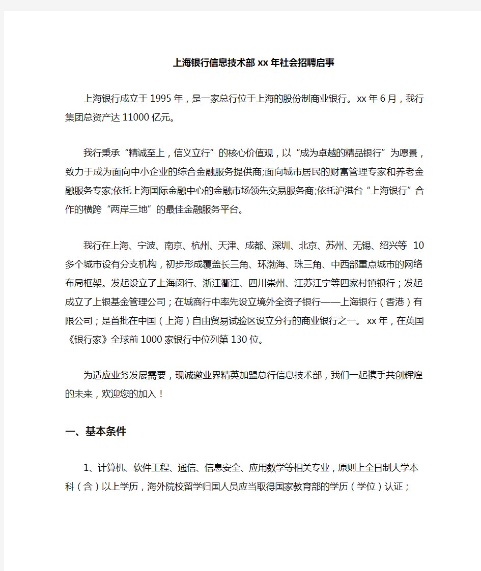 上海银行信息技术部招聘