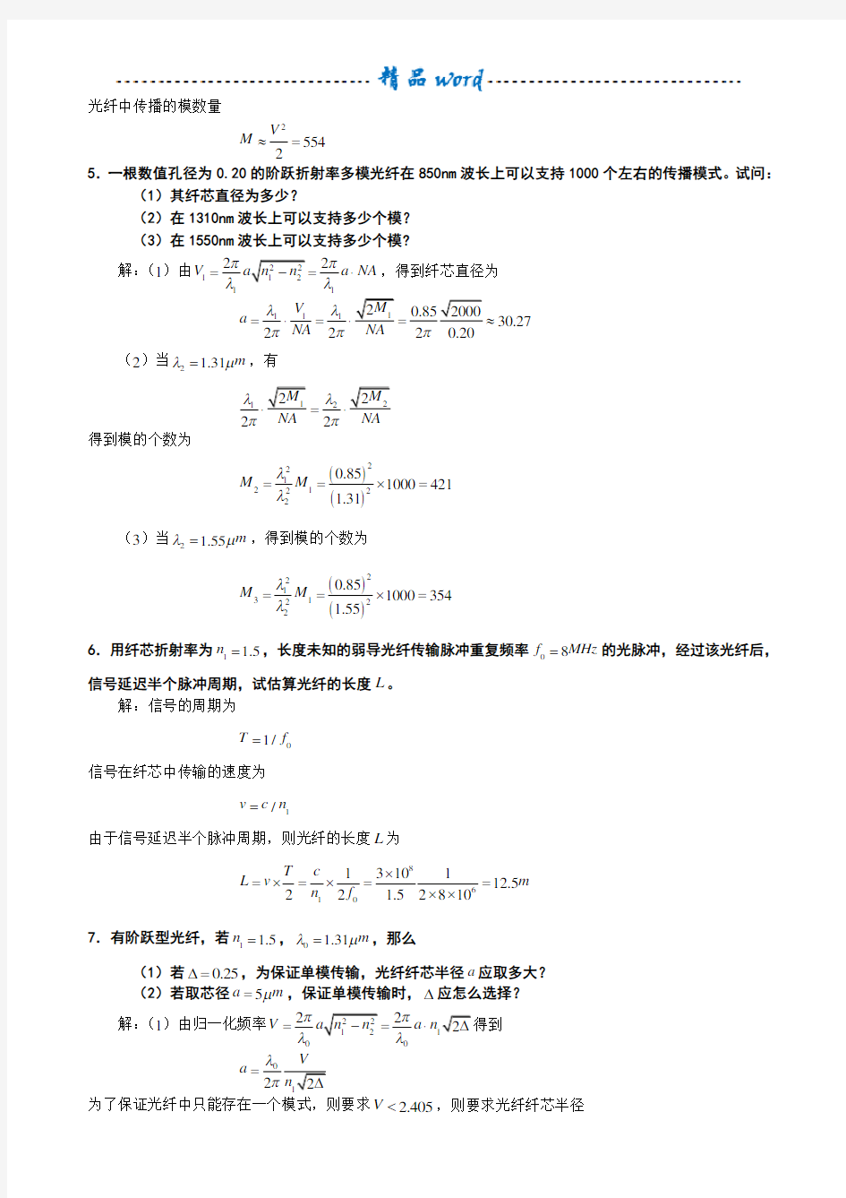 《光纤通信》课后习题答案