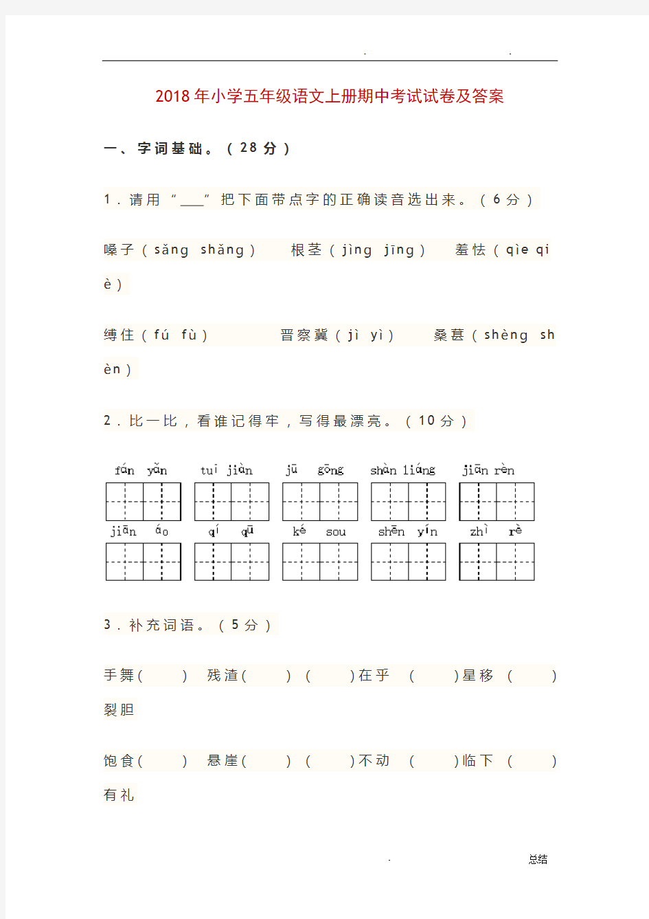 2018年小学五年级语文上册期中考试试卷及答案