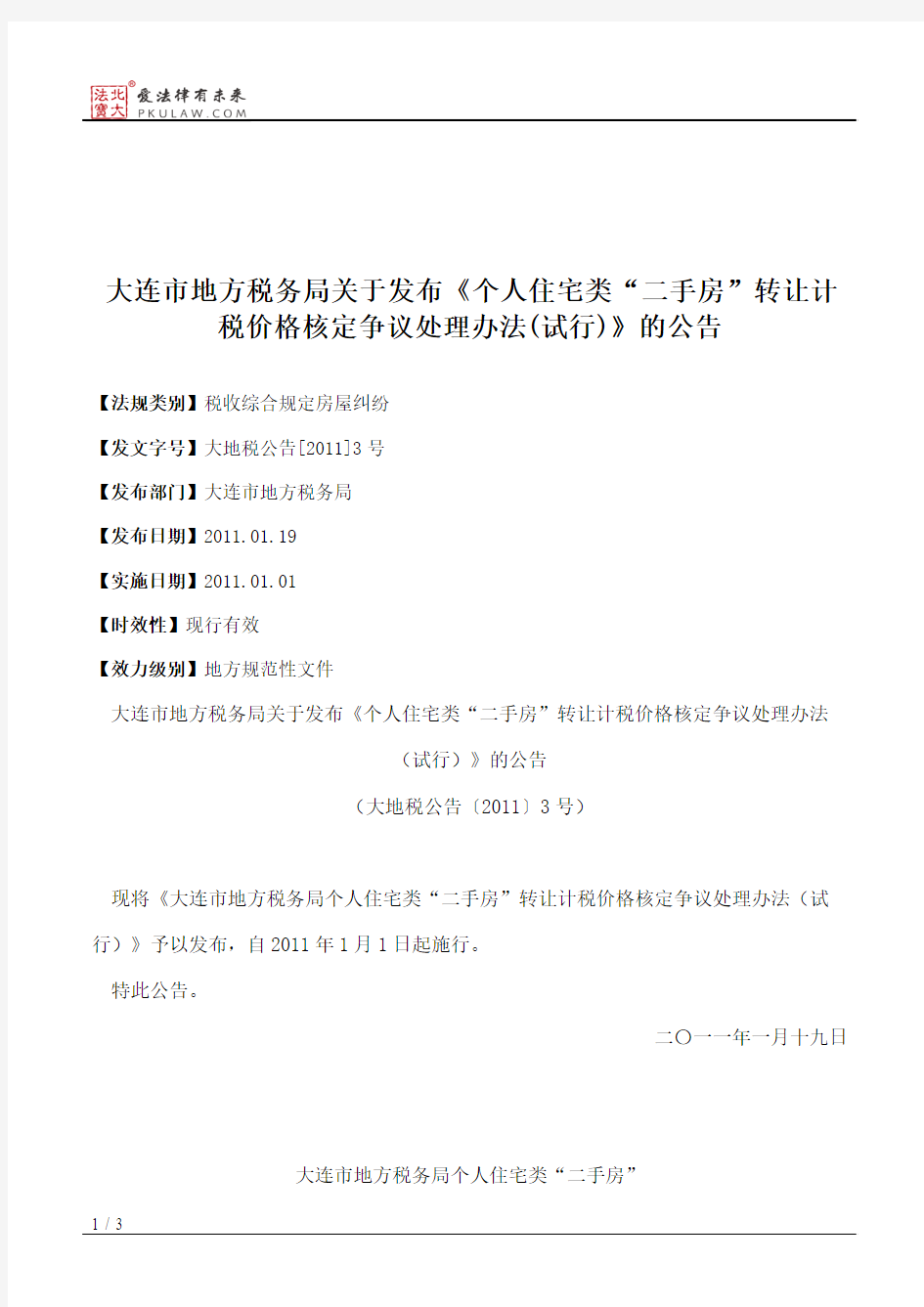 大连市地方税务局关于发布《个人住宅类“二手房”转让计税价格核