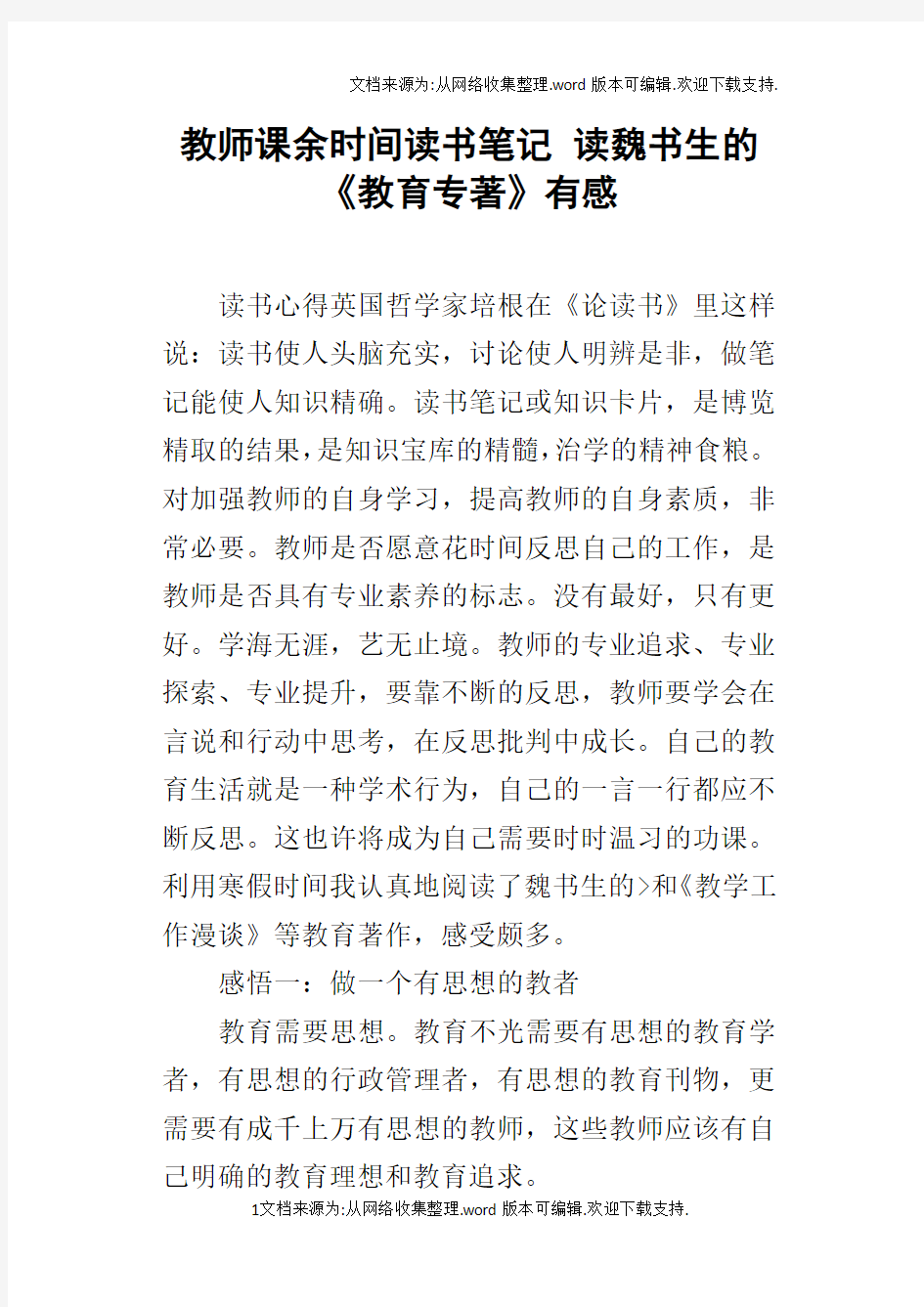 教师课余时间读书笔记读魏书生的教育专著有感