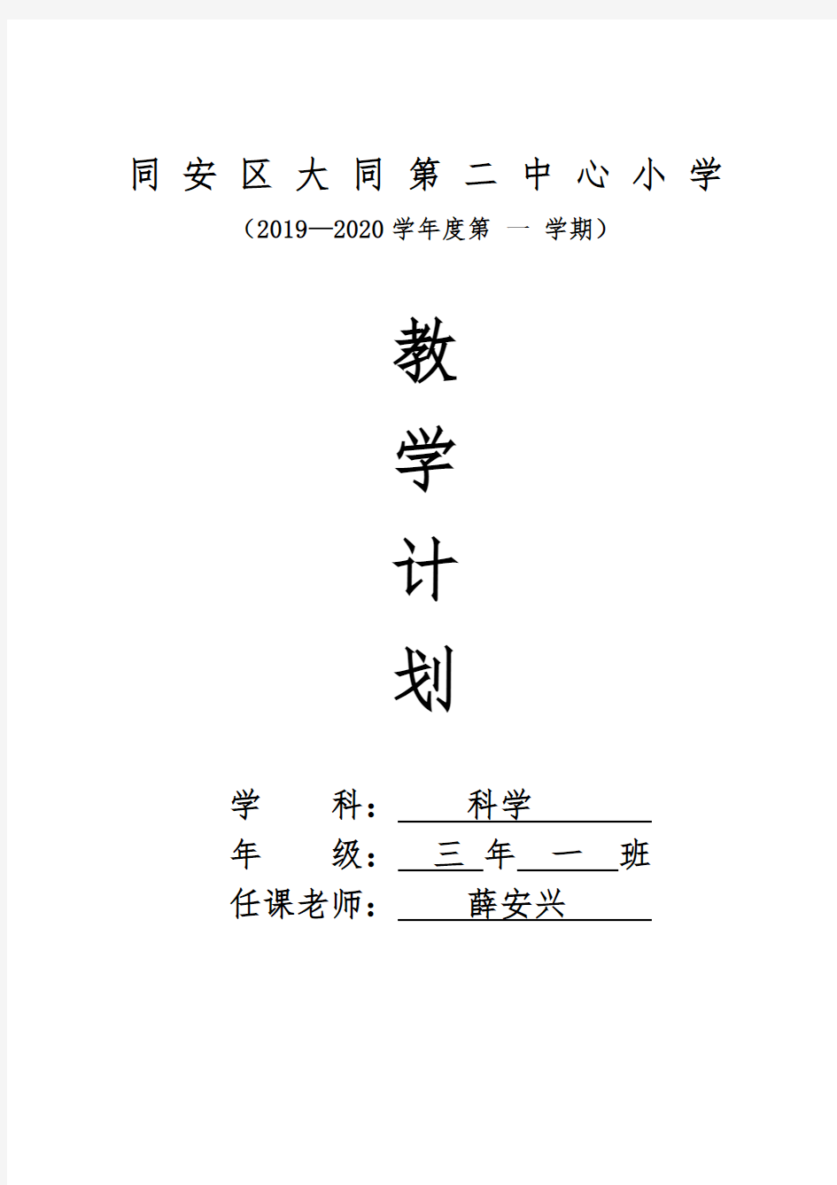 三年级上苏教版江苏凤凰教育出版社科学教学计划