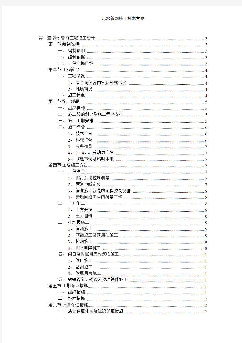 污水管网施工技术方案