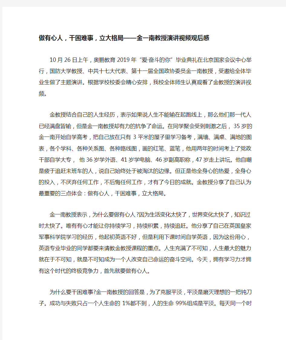 做有心人,干困难事,立大格局——金一南教授演讲视频观后感