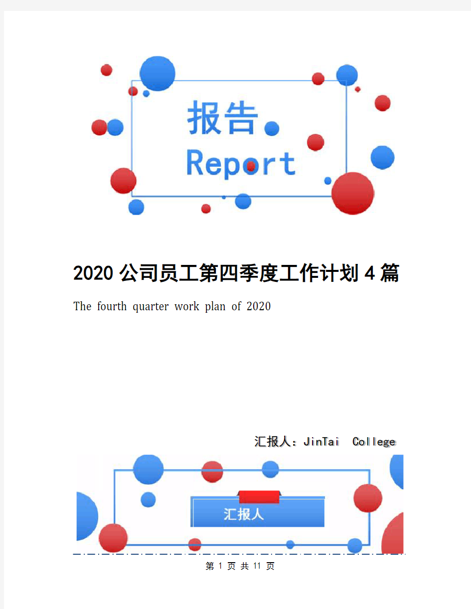 2020公司员工第四季度工作计划4篇