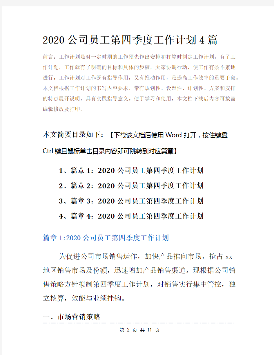 2020公司员工第四季度工作计划4篇