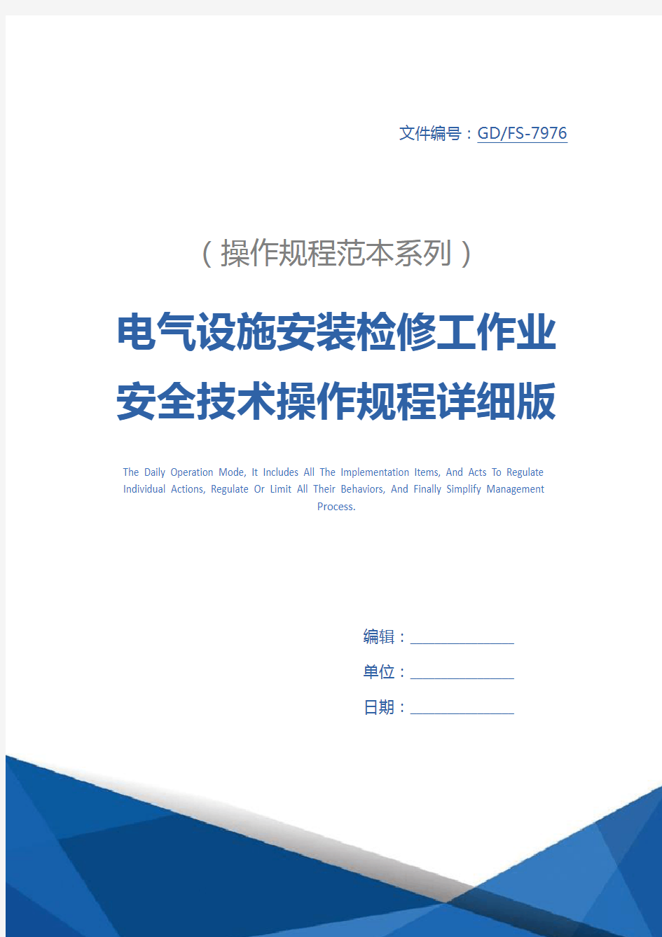 电气设施安装检修工作业安全技术操作规程详细版