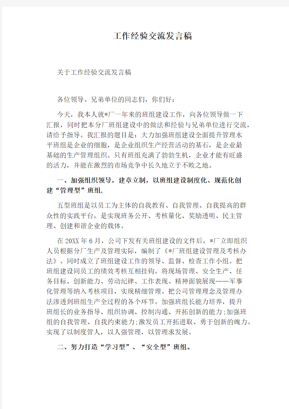 工作经验交流发言稿