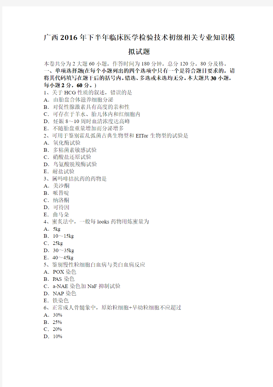 广西2016年下半年临床医学检验技术初级相关专业知识模拟试题