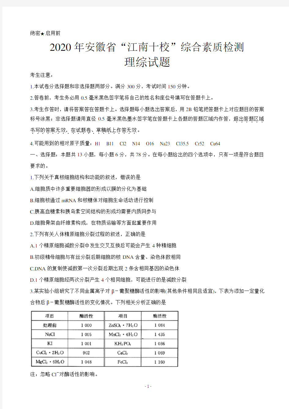 安徽省江南十校2020届高三下学期综合素质检测(4月) 理科综合