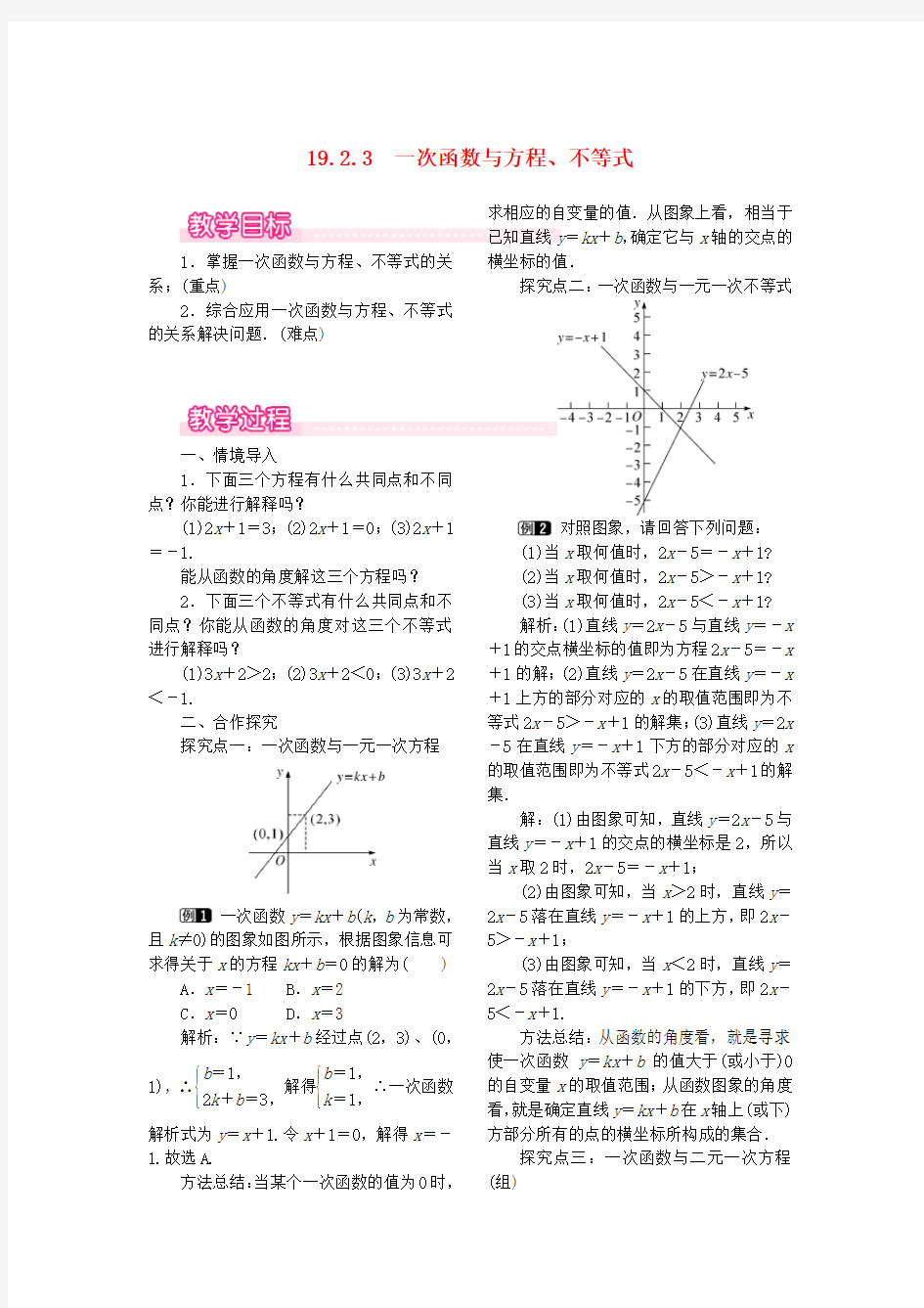 新人教版八年级数学下册教案：一次函数与方程不等式教案