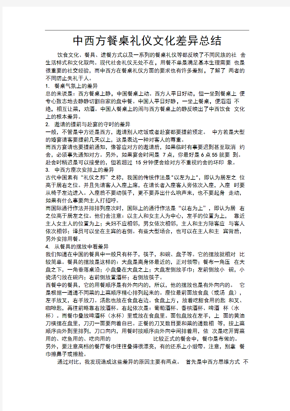 中西方餐桌礼仪文化差异总结