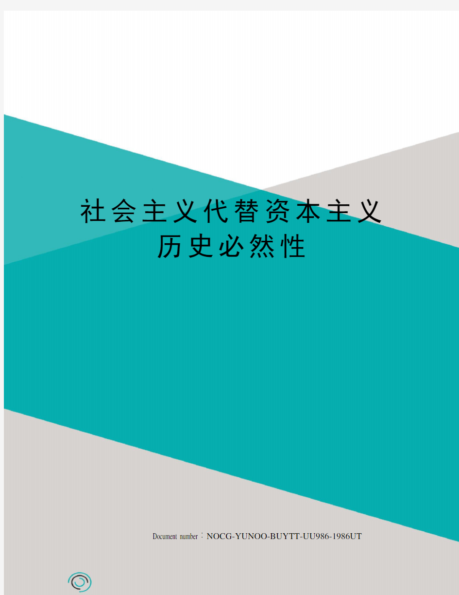 社会主义代替资本主义历史必然性