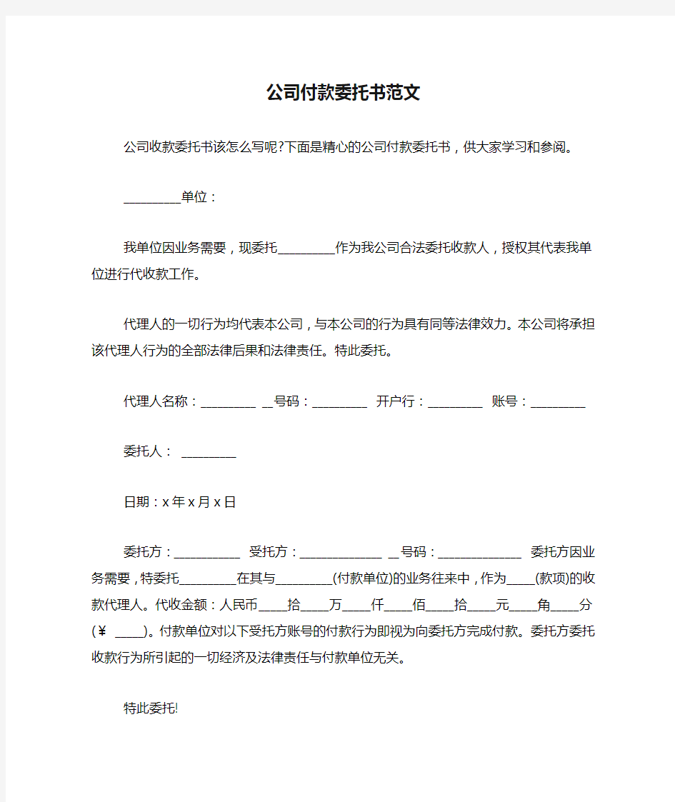 公司付款委托书范文