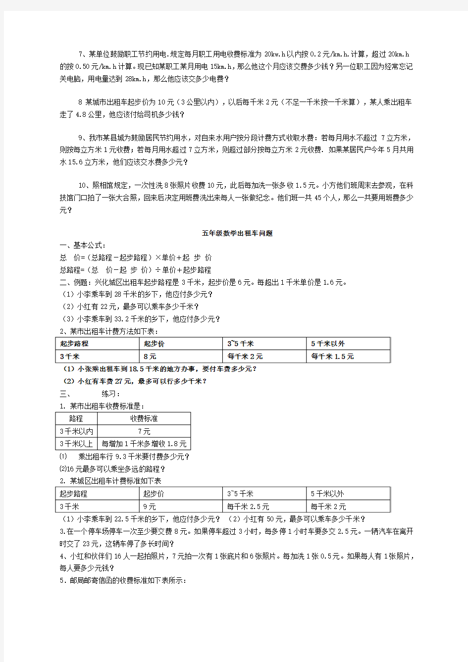 五年级数学分段收费应用题