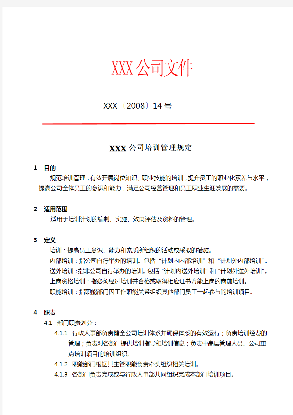 公司培训管理规定