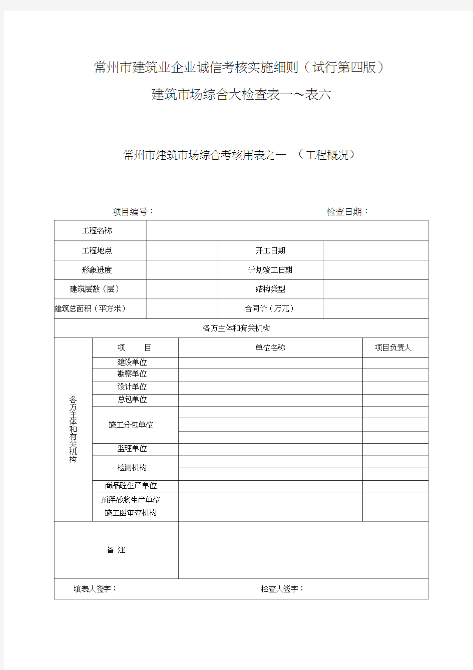 综合检查表一到表六