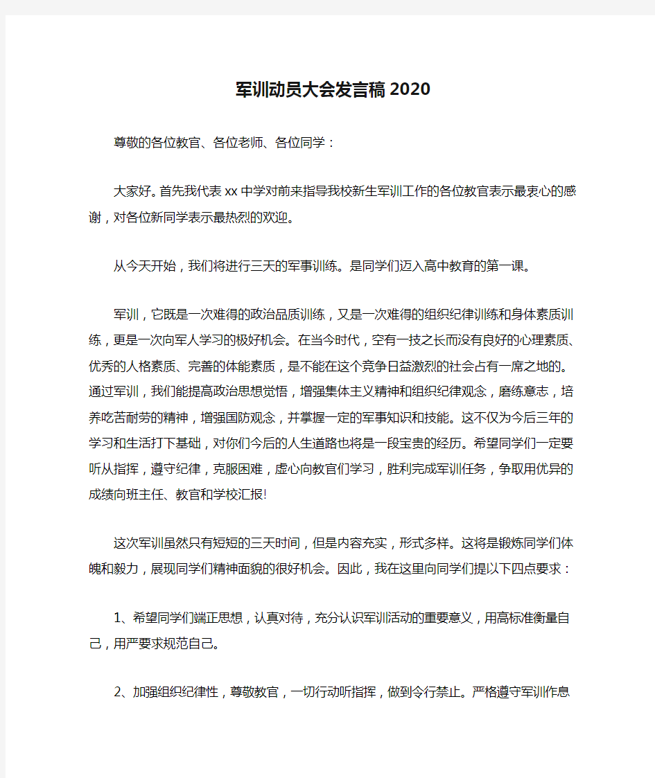 军训动员大会发言稿2020