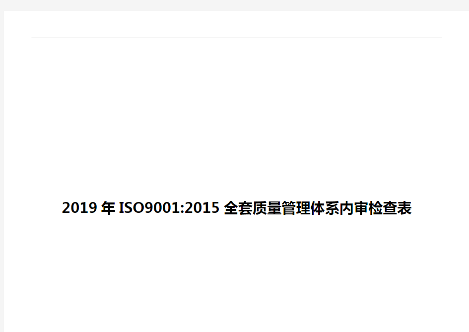 2019年ISO9001：2015全套质量管理体系内审检查表 