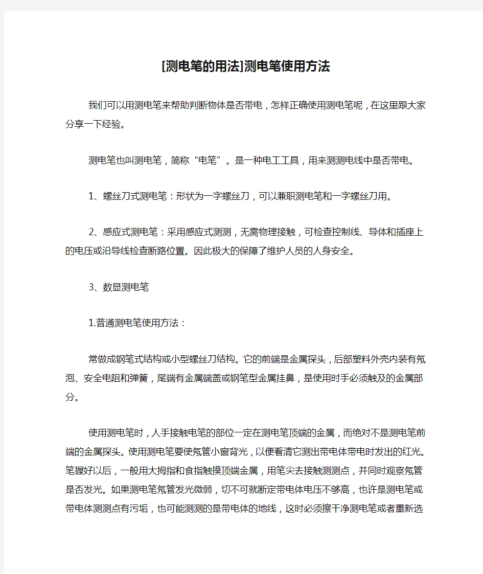 [测电笔的用法]测电笔使用方法