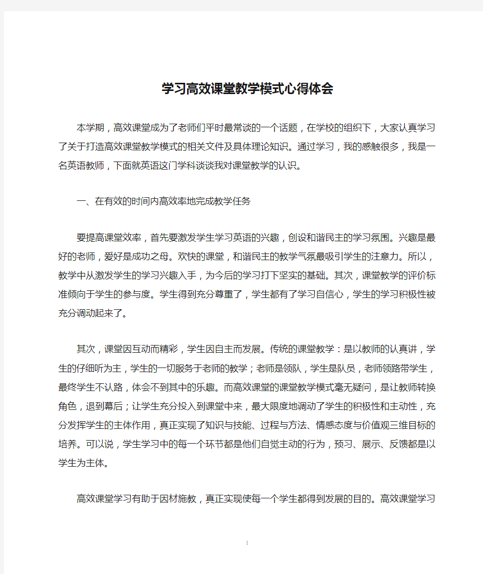 学习高效课堂教学模式心得体会