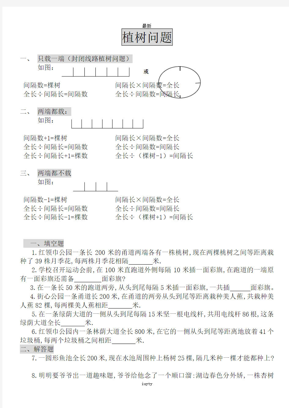 最新新人教版数学五年级上册《植树问题》详解