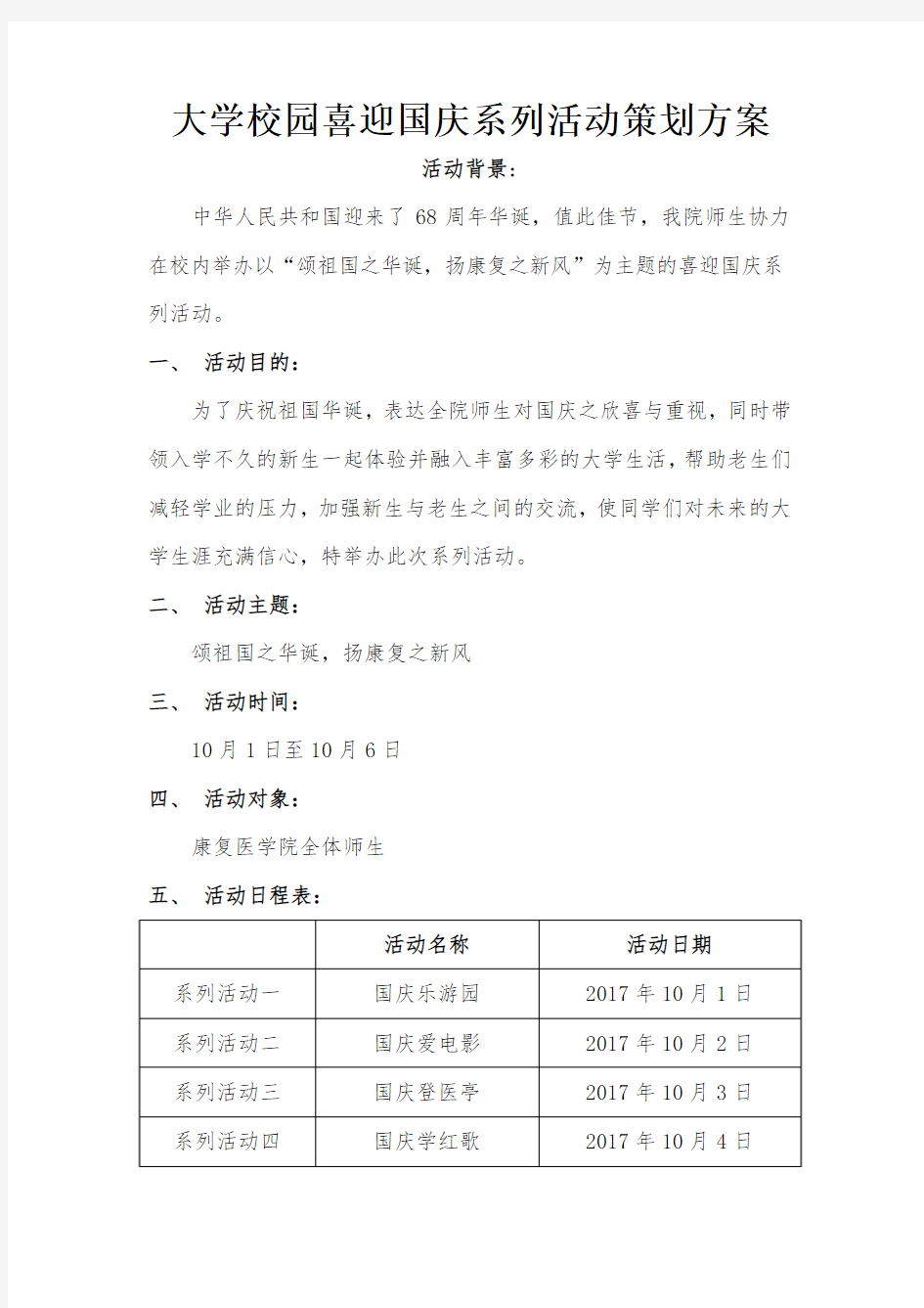 大学校园喜迎国庆系列活动策划方案