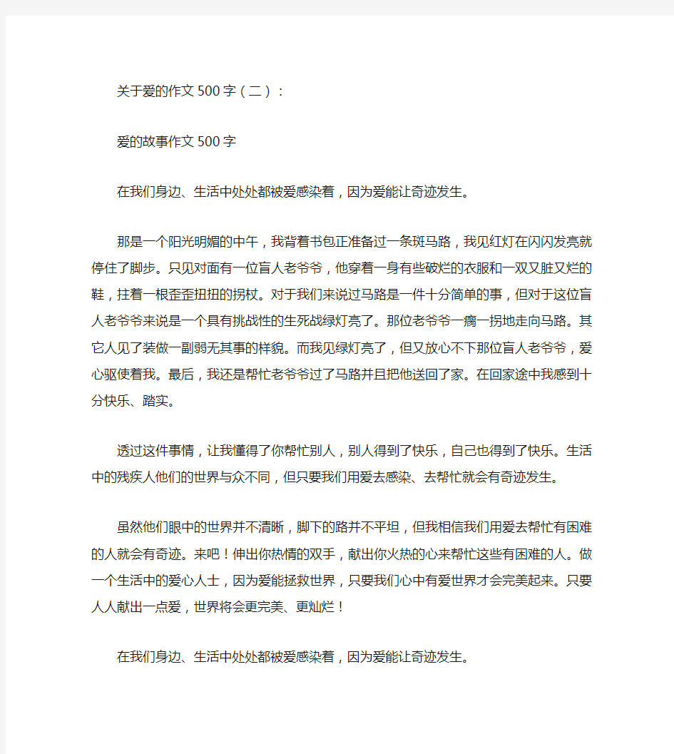 关于爱的作文500字13篇