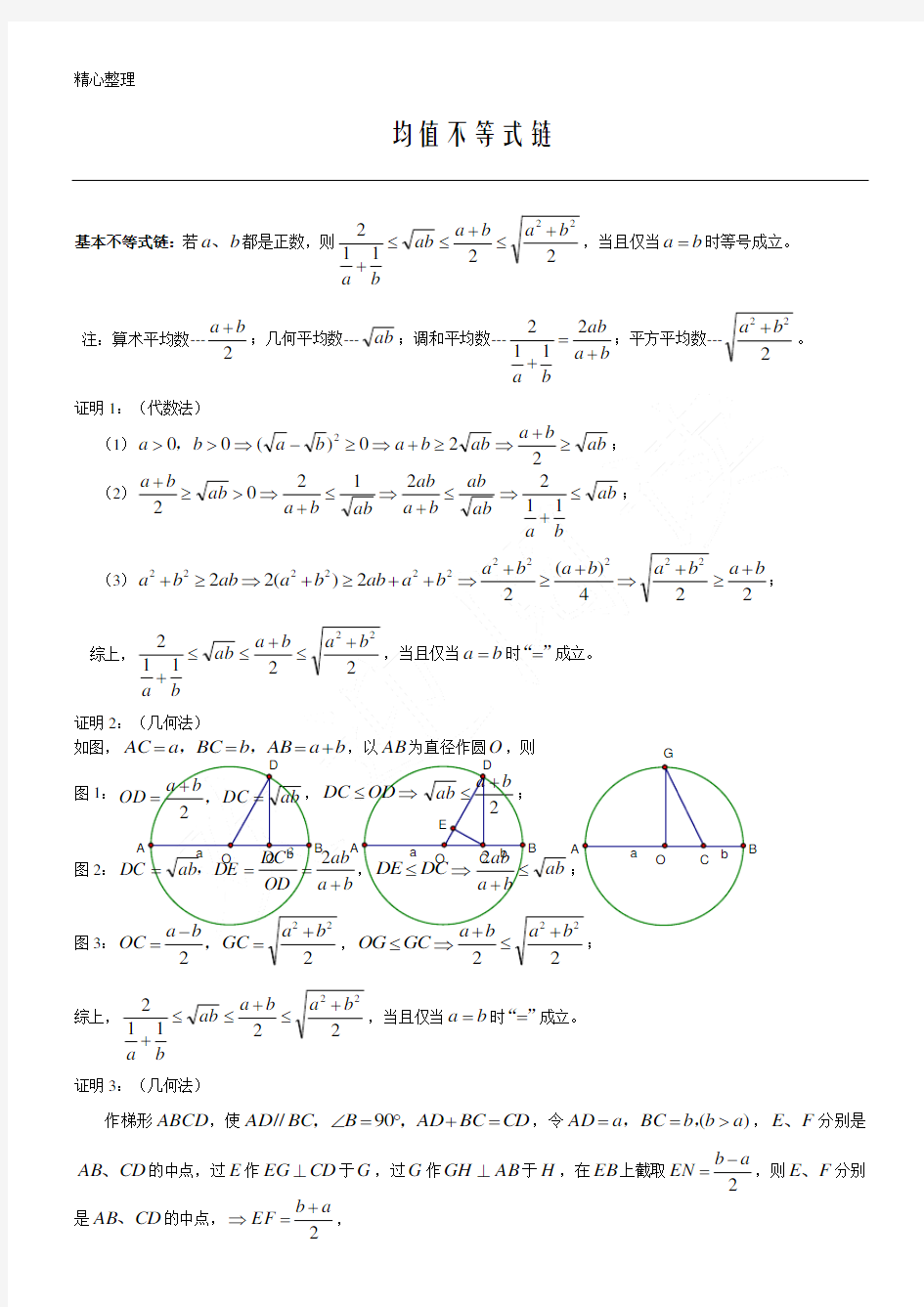 (完整版)基本不等式链