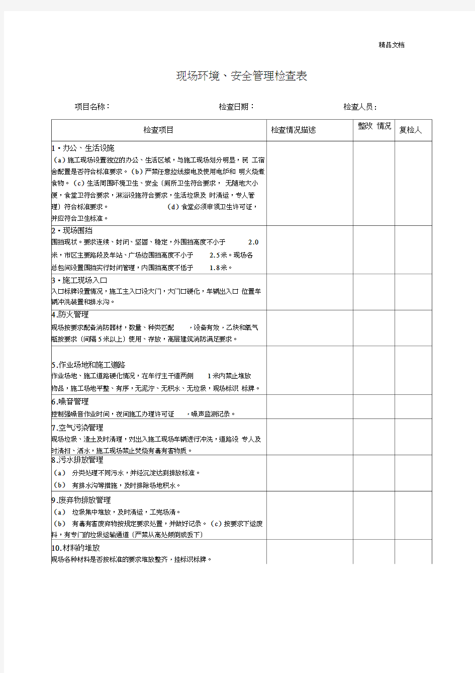 现场环境安全检查表