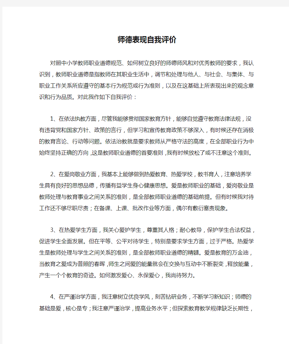 师德表现自我评价