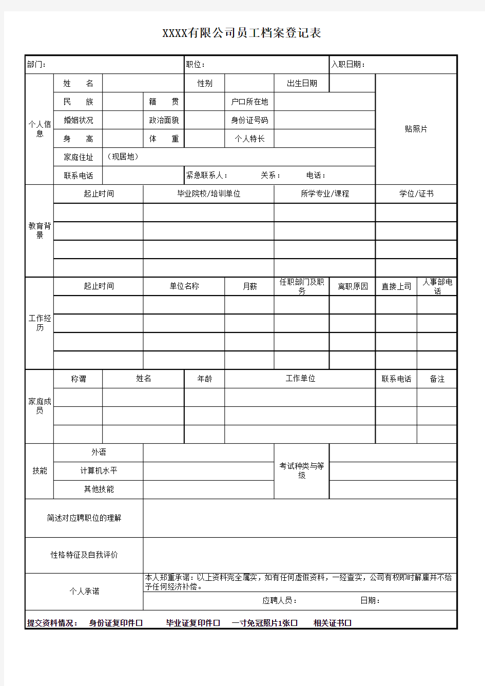 员工档案登记表模板