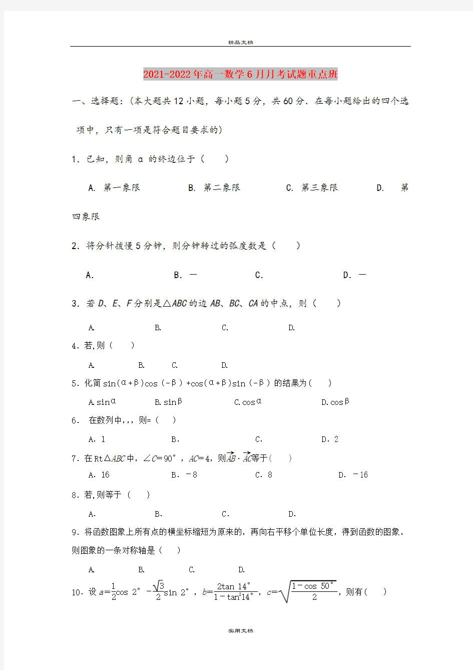 2021-2022年高一数学6月月考试题重点班