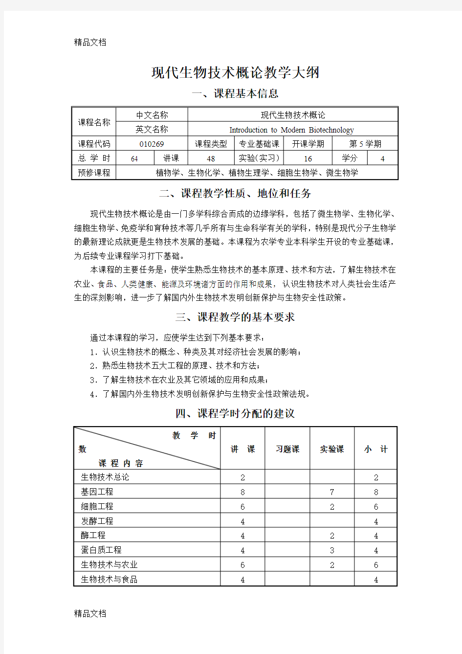 (整理)《现代生物技术概论》教学大纲.