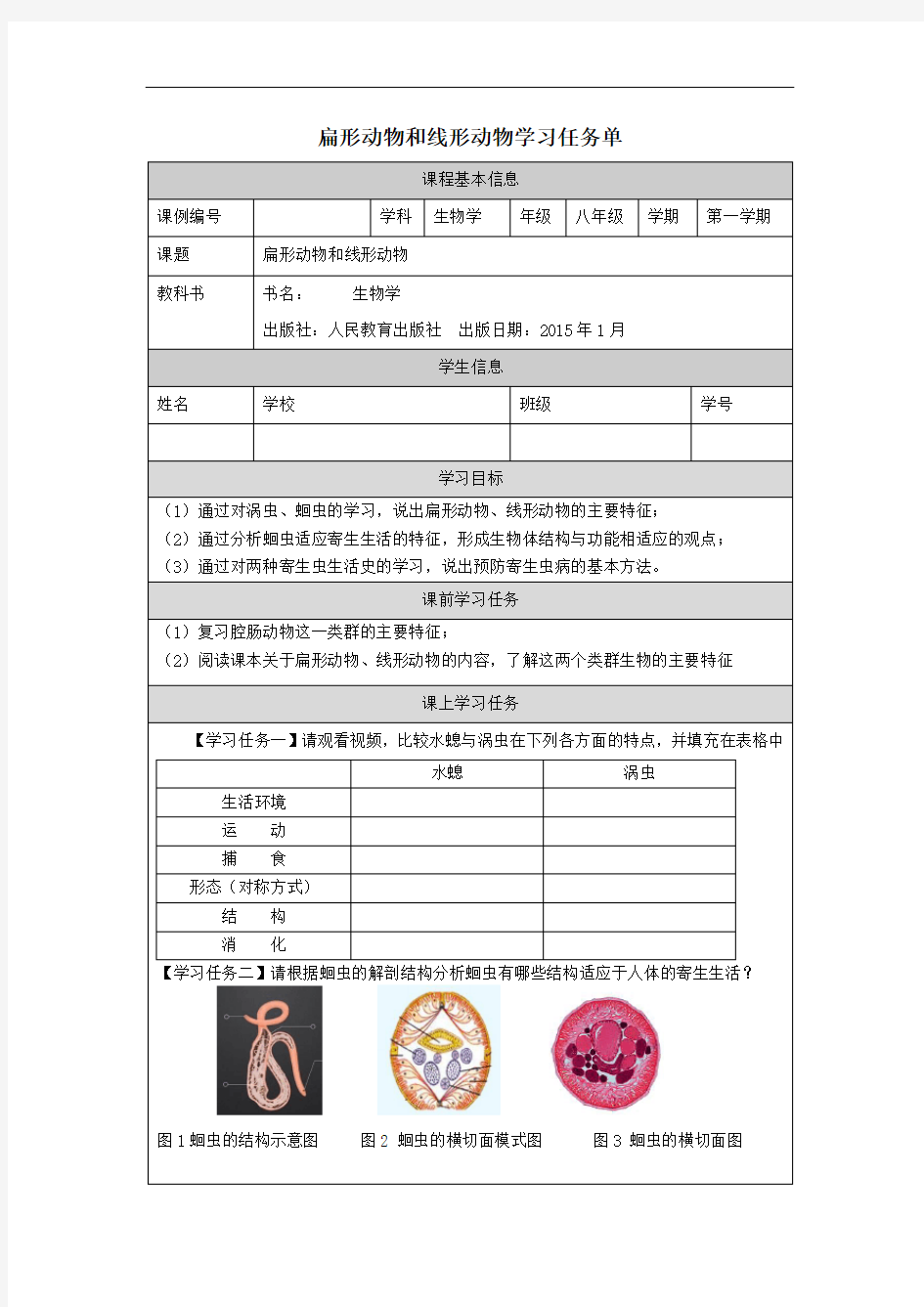 八年级生物扁形动物和线形动物-任务单