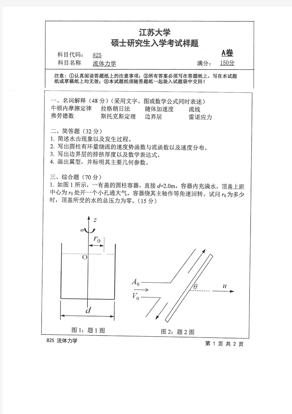 江苏大学2018年《825流体力学》考研专业课真题试卷