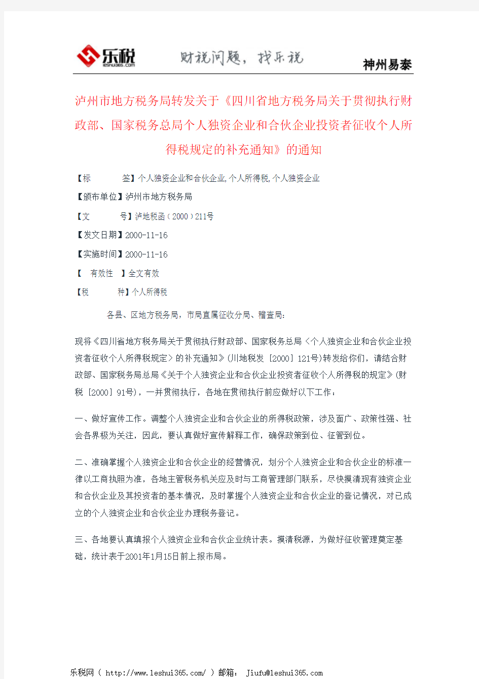 泸州市地方税务局转发关于《四川省地方税务局关于贯彻执行财政部