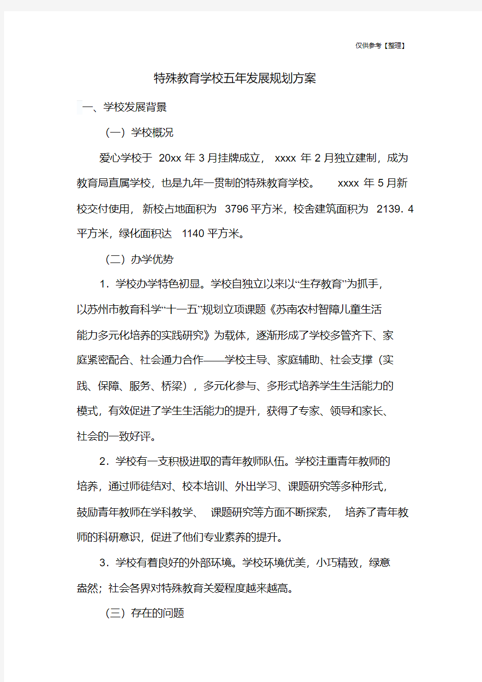 特殊教育学校五年发展规划方案