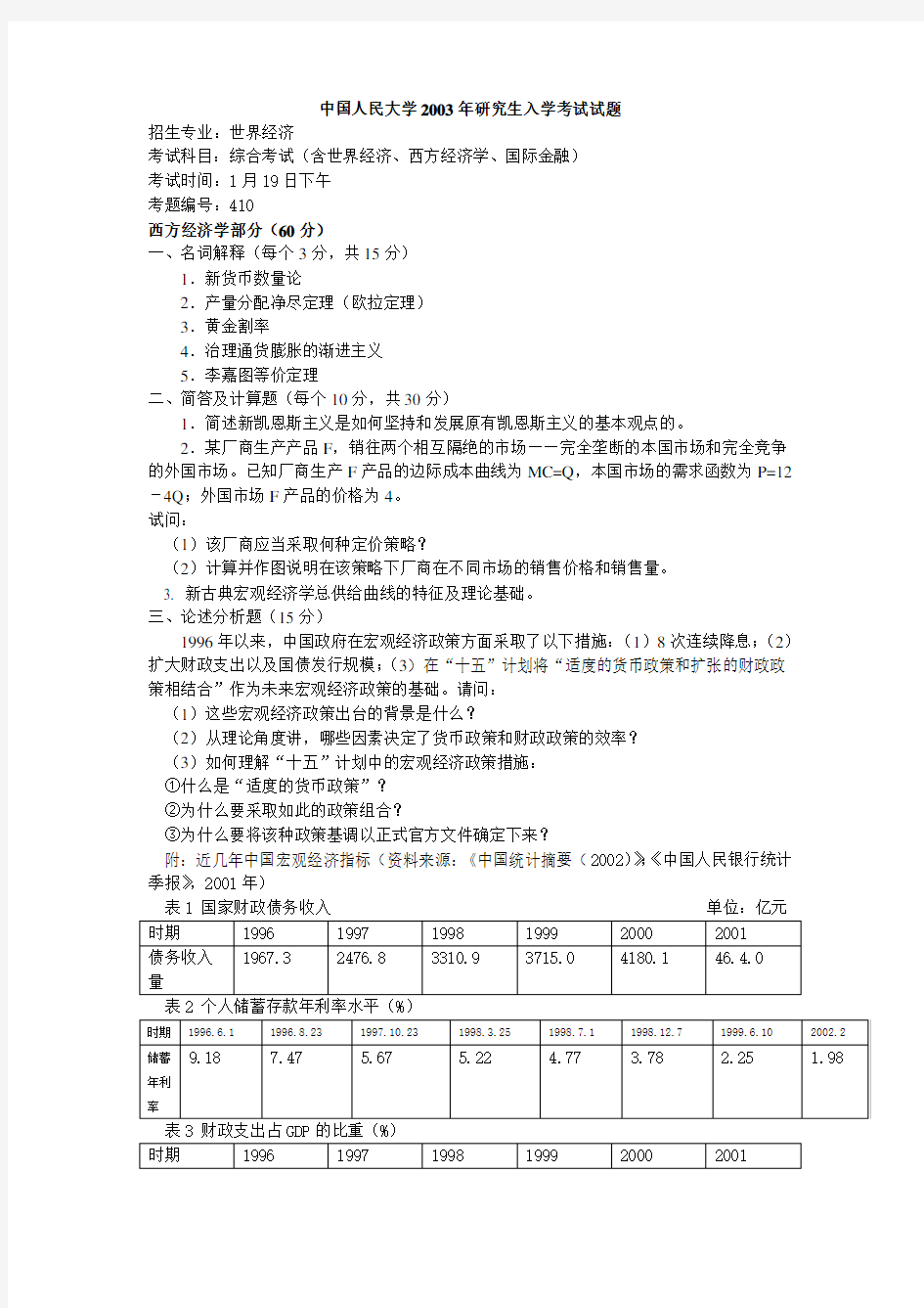 中国人民大学经济学考研真题及答案 (1)