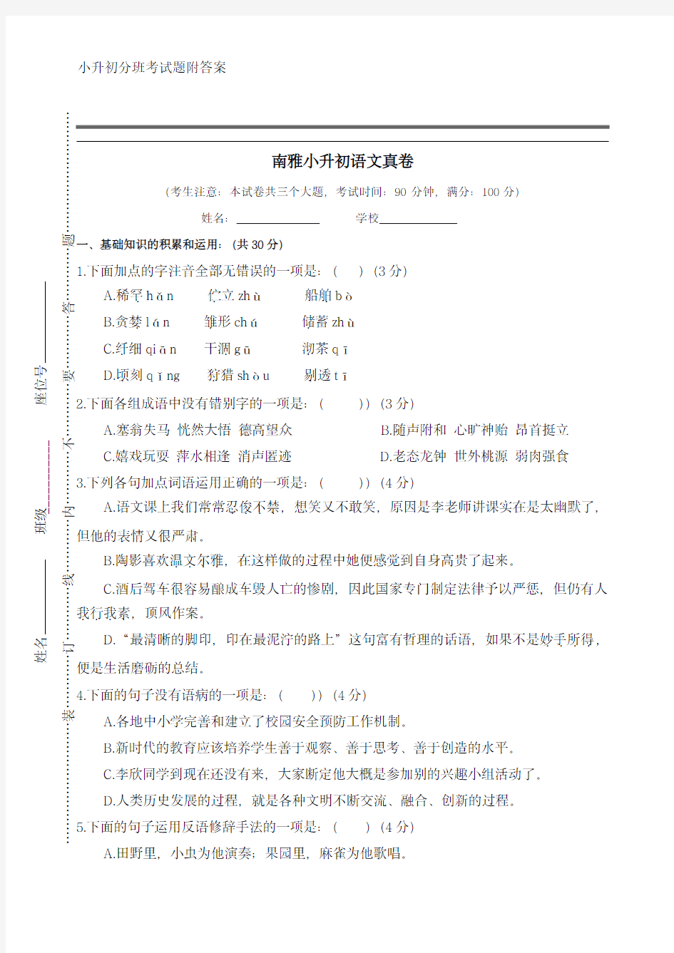 小升初分班语文试卷(附答案)部编版