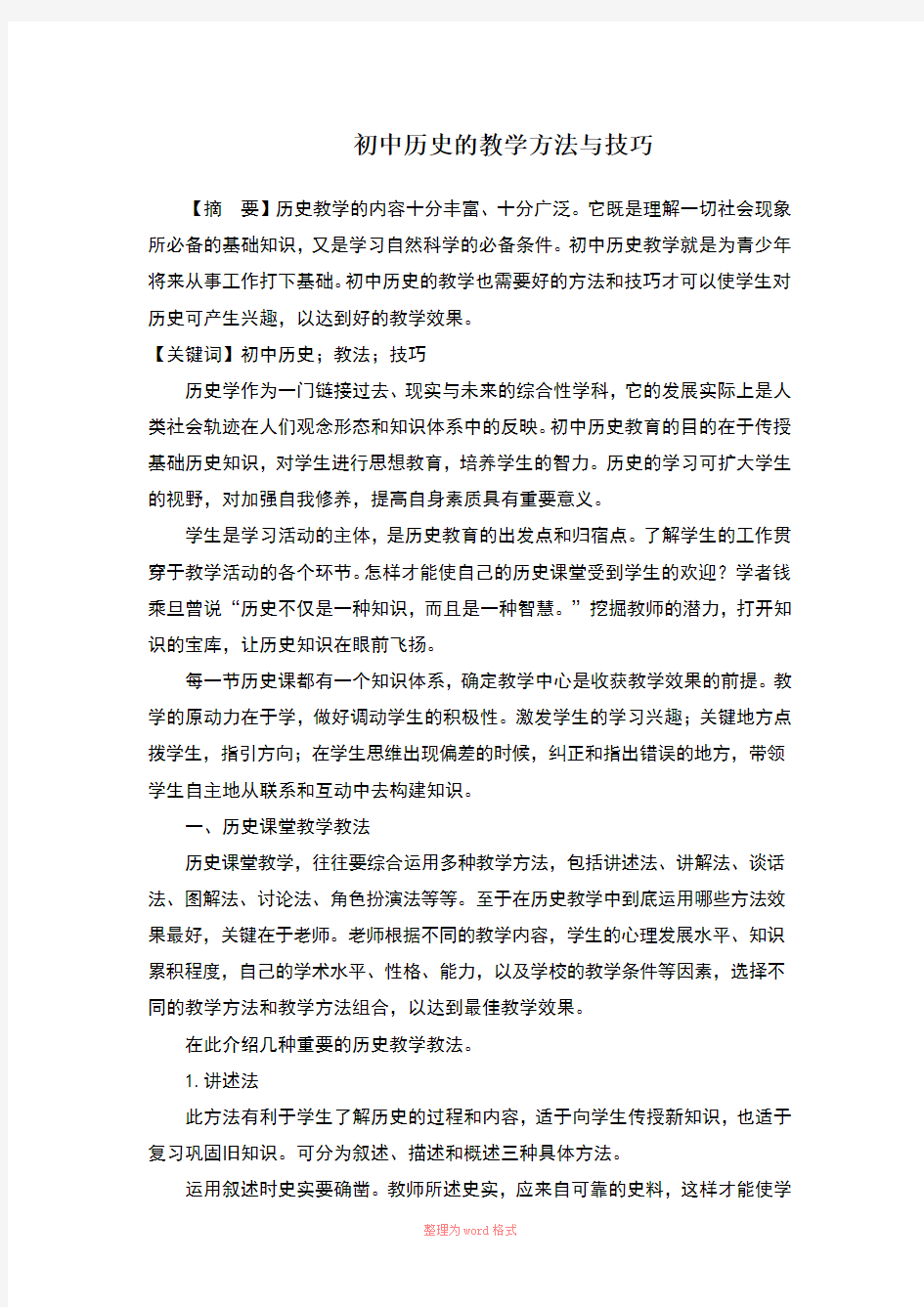 初中历史的教学方法与技巧