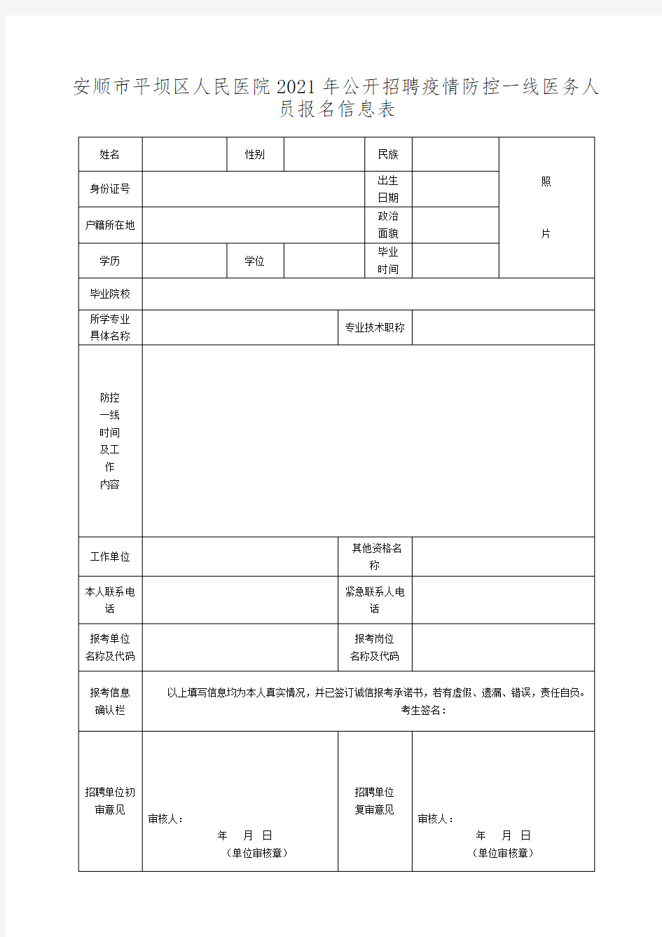 安顺市平坝区人民医院2021年公开招聘疫情防控一线医务人员