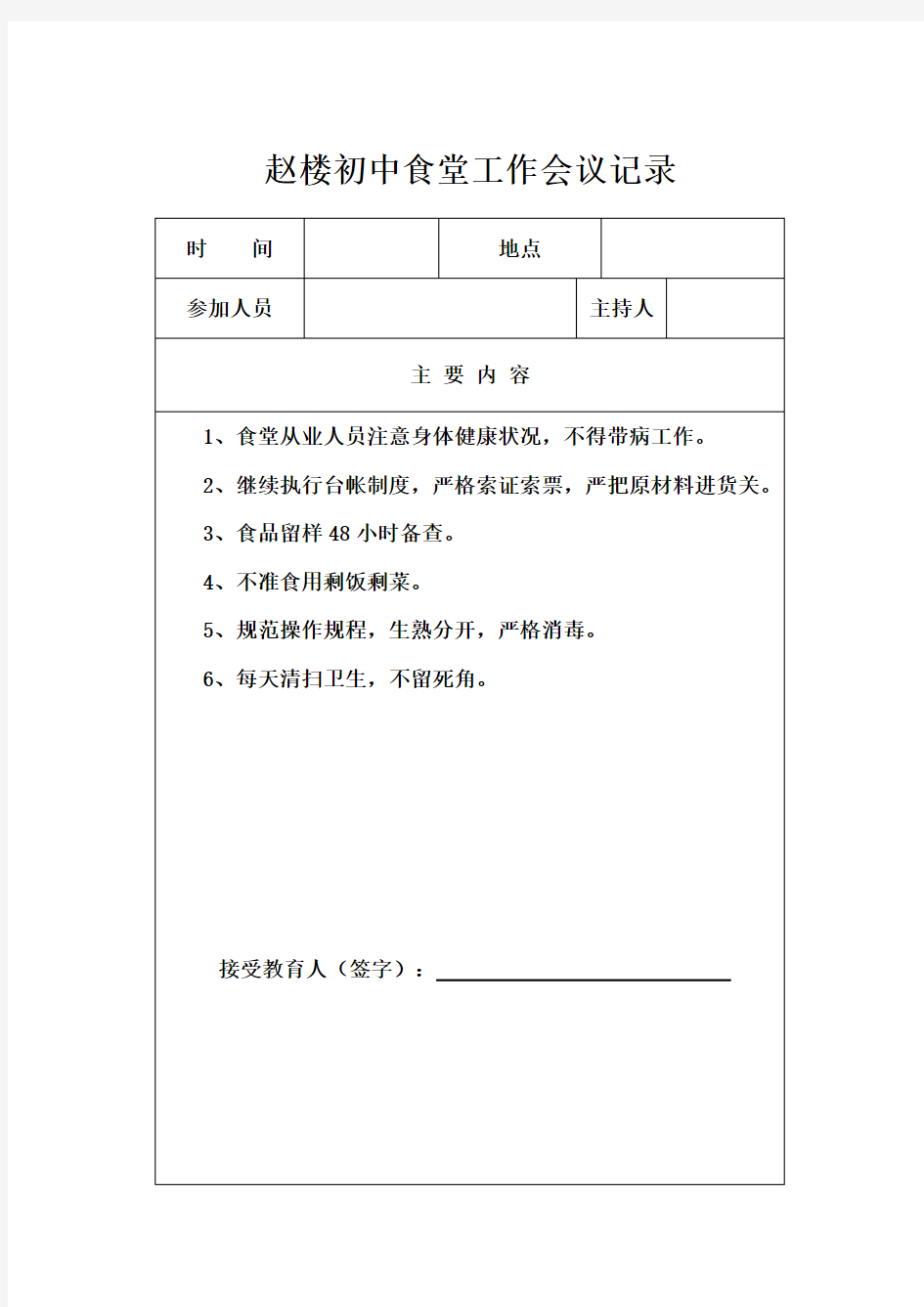 学校食堂工作会议记录