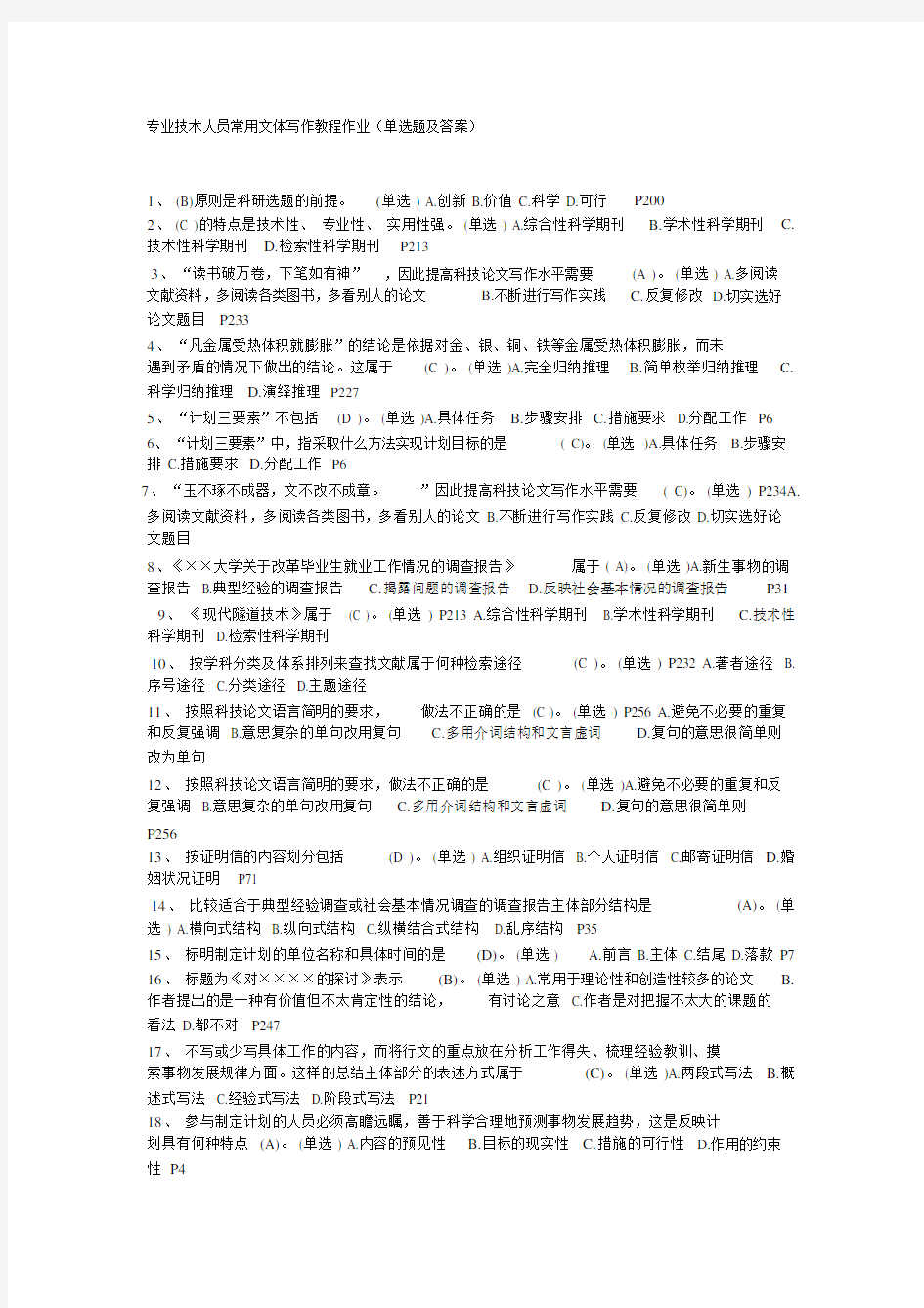 专业技术人员常用文体写作教程作业(单选题与答案)