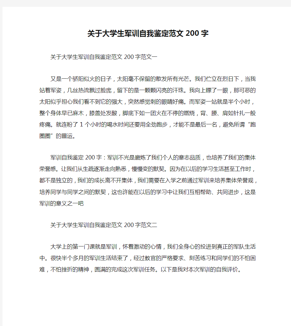 关于大学生军训自我鉴定范文200字